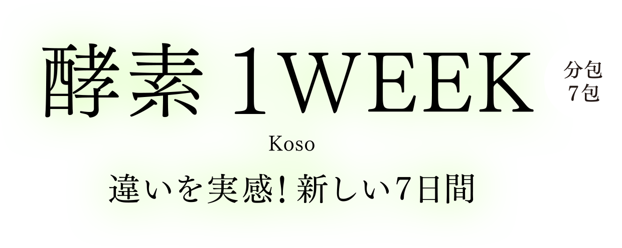 酵素 1 WEEK