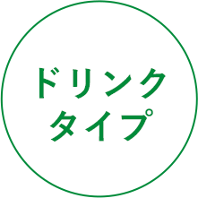 ドリンクタイプ