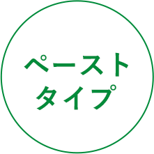 ペーストタイプ