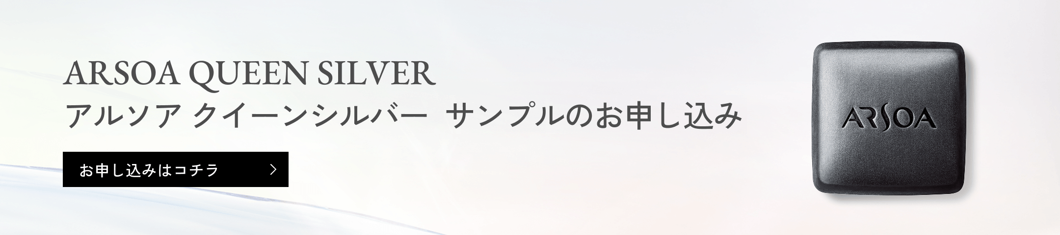 アルソア クイーンシルバーサンプルのお申し込みはコチラ