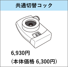 共通切替コック