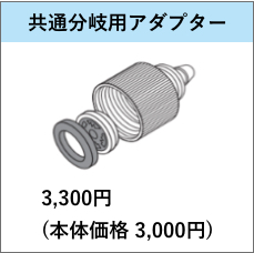 共通分岐用アダプター