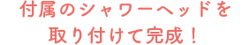 付属のシャワーヘッドを取り付けて完成！