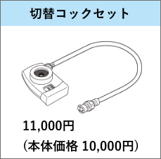 切替コックセット