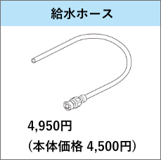 給水ホース