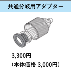 共通分岐用アダプター