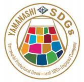 やまなしSDGs推進企業