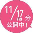 11/17分 公開中！