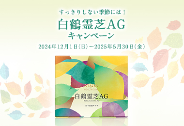 白鶴霊芝ＡＧキャンペーン