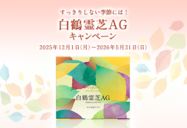 白鶴霊芝ＡＧキャンペーン