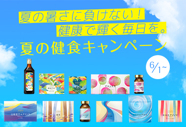 夏の健食キャンペーン