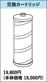 交換カートリッジ