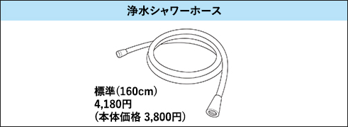 浄水シャワーホース