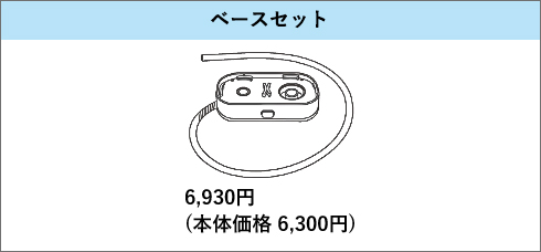 ベースセット