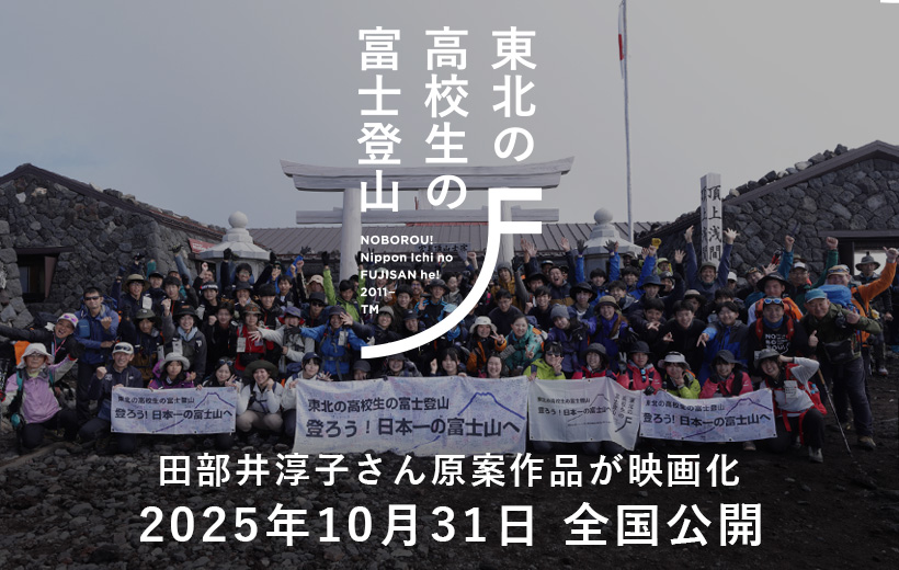 東北の高校生の富士登山