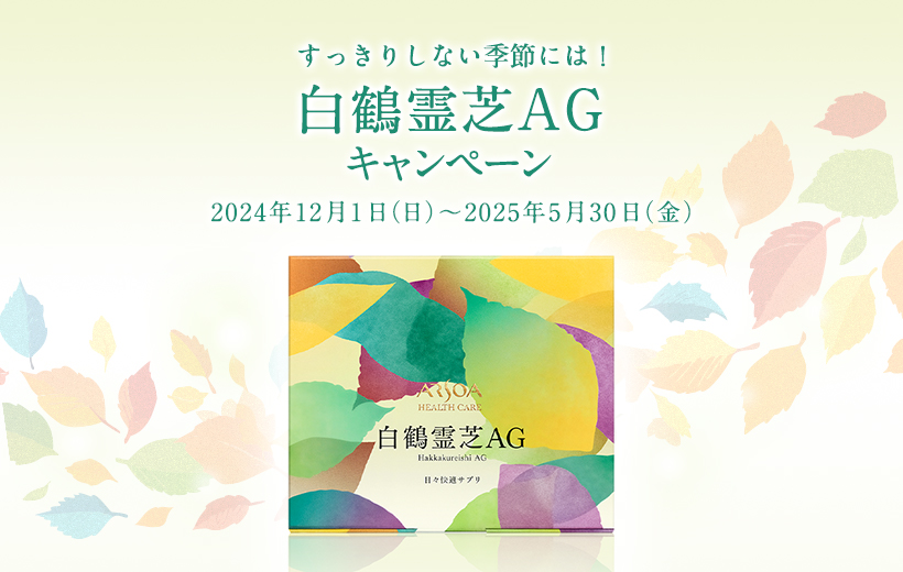 白鶴霊芝ＡＧキャンペーン