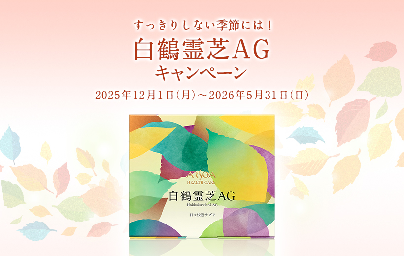 白鶴霊芝ＡＧキャンペーン