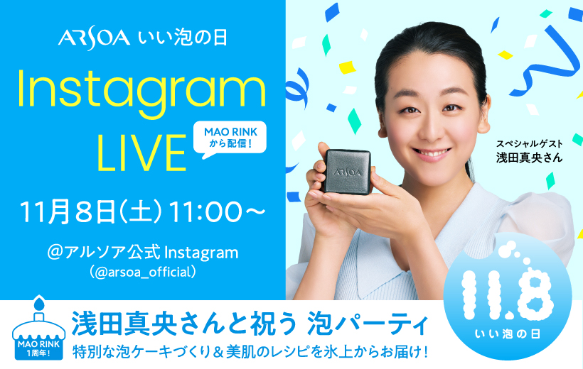 いい泡の日記念インスタライブ