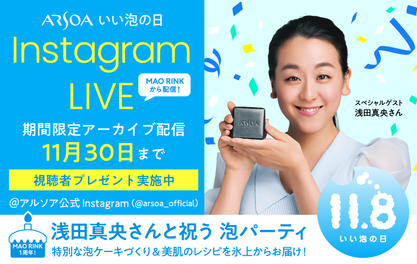 いい泡の日記念インスタライブ