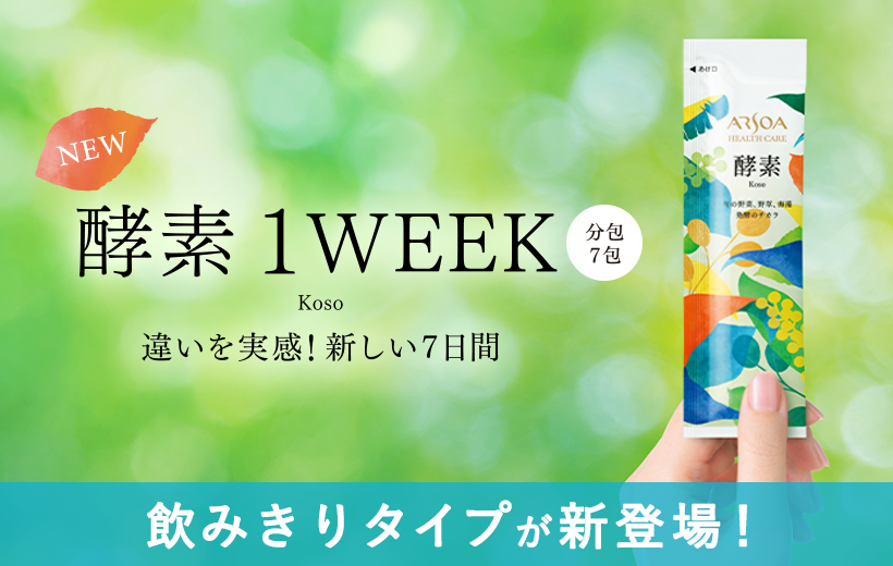 アルソア 酵素(1WEEK)