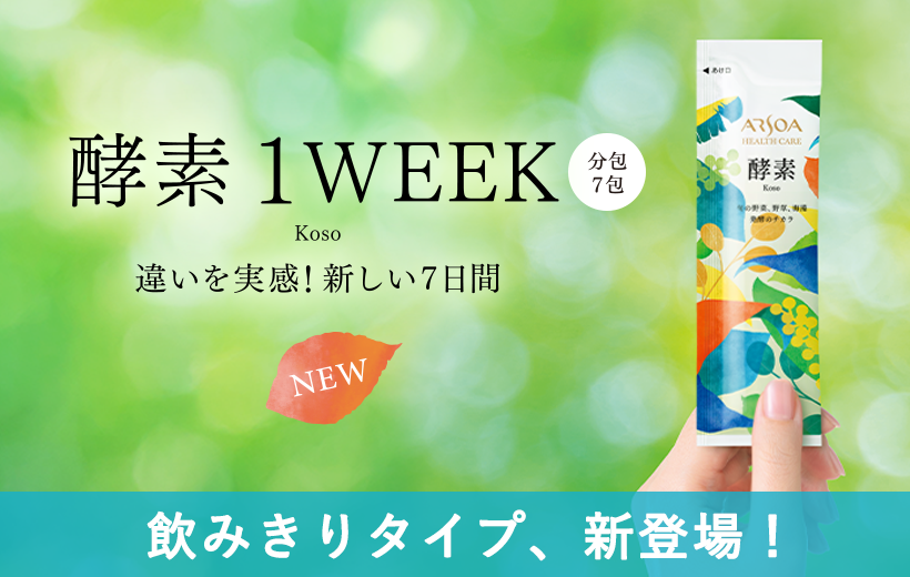 アルソア　酵素（1WEEK）