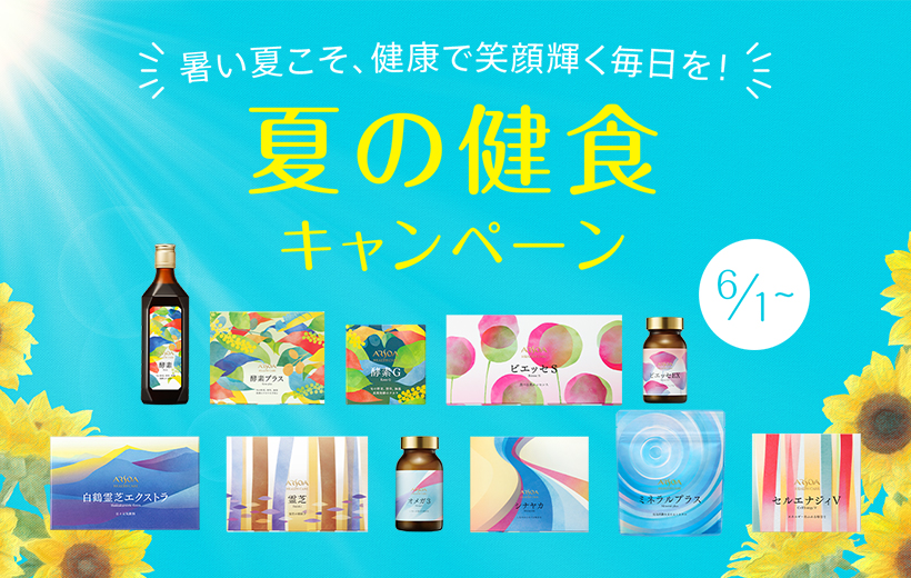 夏の健食キャンペーン