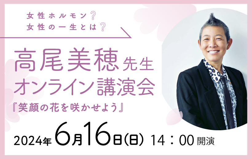 高尾美穂先生オンライン講演会開催！