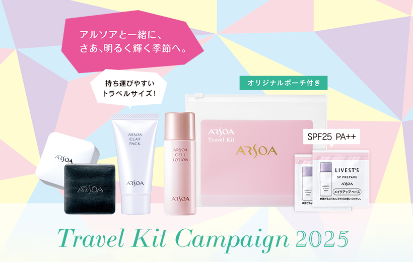 トラベルキットキャンペーン