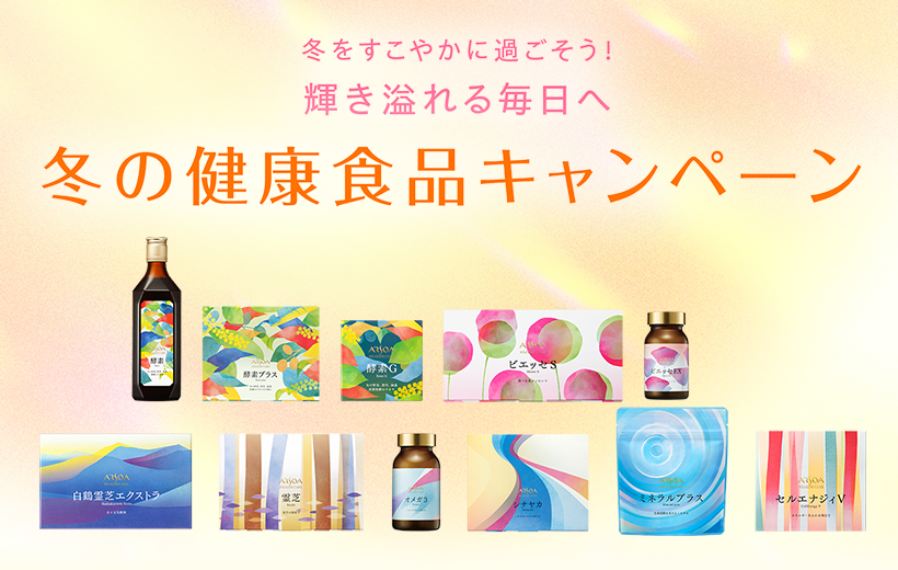冬の健康食品キャンペーン