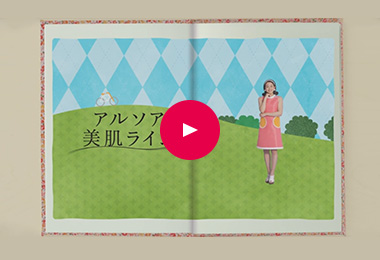 アルソア美肌ラインのひみつ