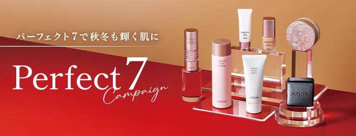 パーフェクト7で秋冬も輝く肌に　Perfect7キャンペーン