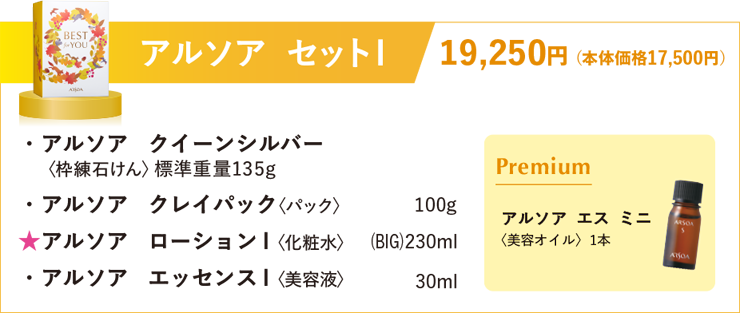 アルソア　セットⅠ
