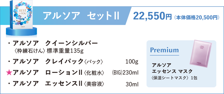アルソア　セットⅡ