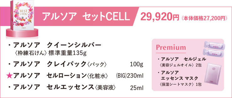 アルソア　セットCELL