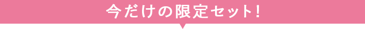 今だけの限定セット！