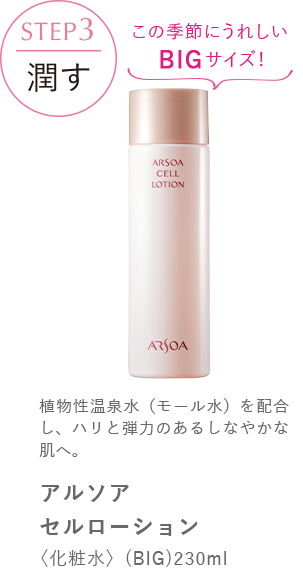 STEP3 潤す　アルソア セルローション〈化粧水〉 （BIG）230ml