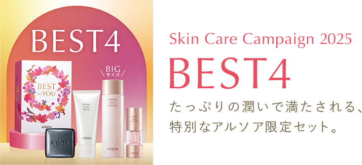 Skin Care Campagin 2025 BEST4　たっぷりの潤いで満たされる、特別なアルソア限定セット。