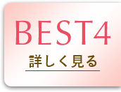 BEST4 詳しく見る