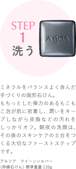STEP1 洗う　アルソア クイーンシルバー〈枠練石けん〉 標準重量 135g