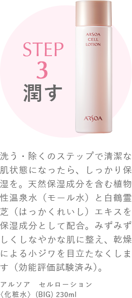 STEP3 潤す　アルソア セルローション〈化粧水〉 （BIG）230ml
