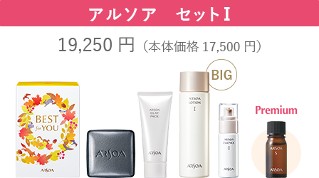 アルソア　セットⅠ