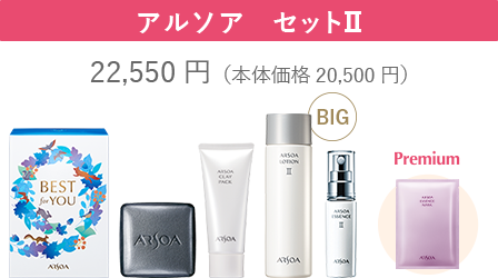 アルソア　セットⅡ