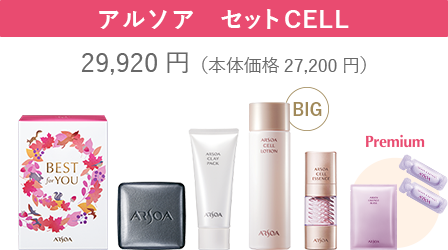 アルソア　セットCELL