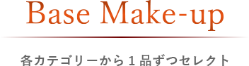 Base Make-up　各カテゴリーから１品ずつセレクト