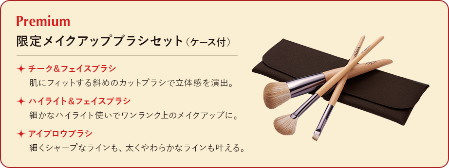 Premium! 限定メイクアップブラシセット（ケース付）