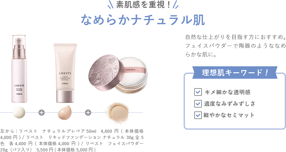 素肌感を重視！なめらかナチュラル肌