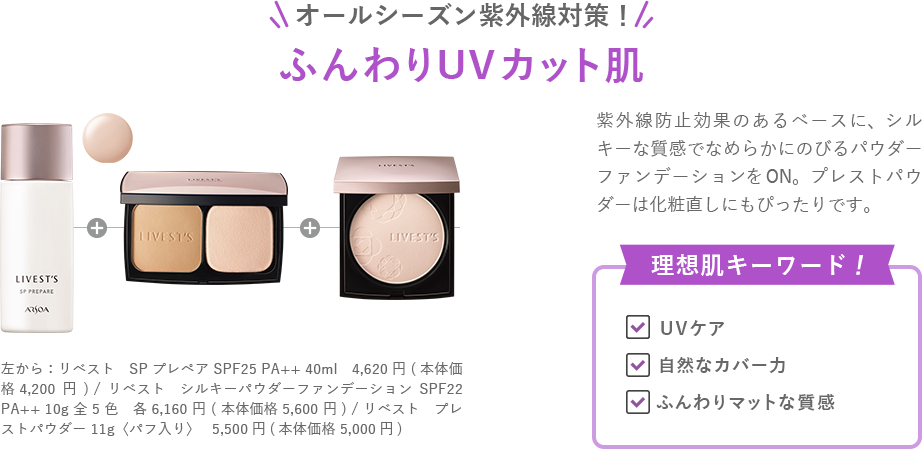 オールシーズン紫外線対策！ふんわりUVカット肌