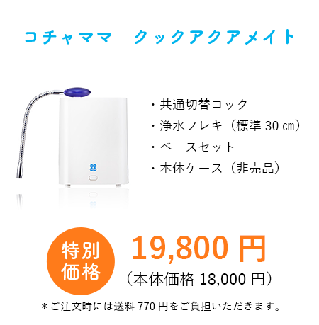 コチャママ　クックアクアメイト