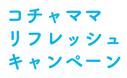 コチャママリフレッシュキャンペーン