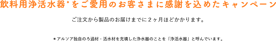 飲料用浄水器をご愛用のお客さまに感謝を込めたキャンペーン
